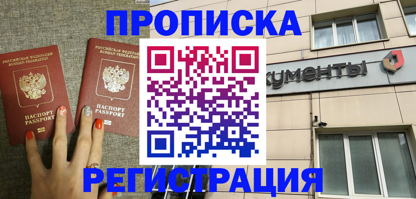прописка в Реже